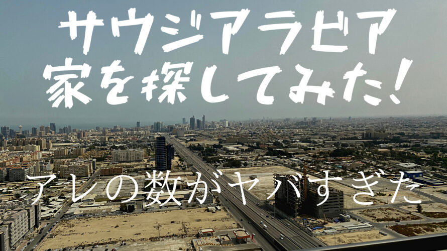 【衝撃】海外駐在員のお家探し・内見編。気になるサウジアラビアのお部屋とは?海外駐在員の暮らしとは?Part.1 マンション型のコンパウンド