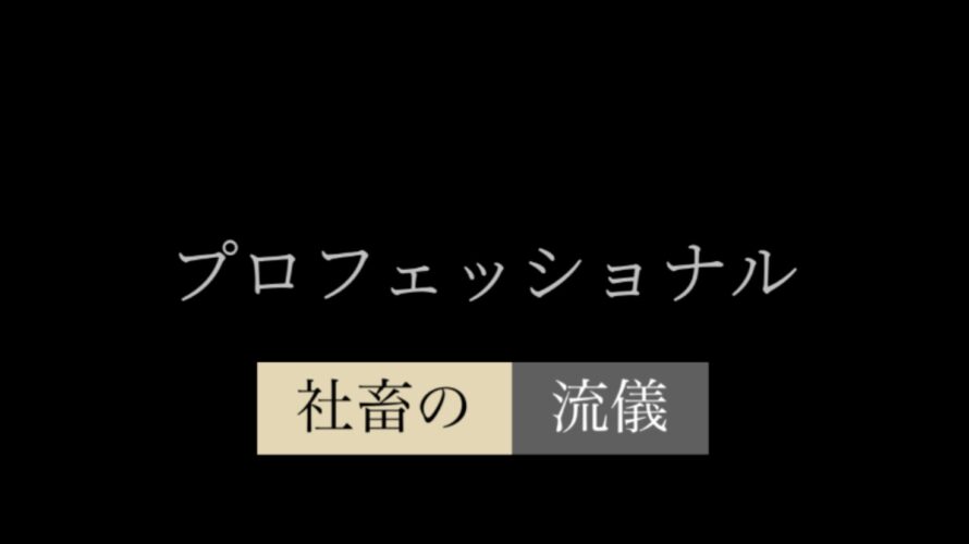 【悲報】社畜リーマンのプロフェッショナルの流儀 〜社畜への道〜