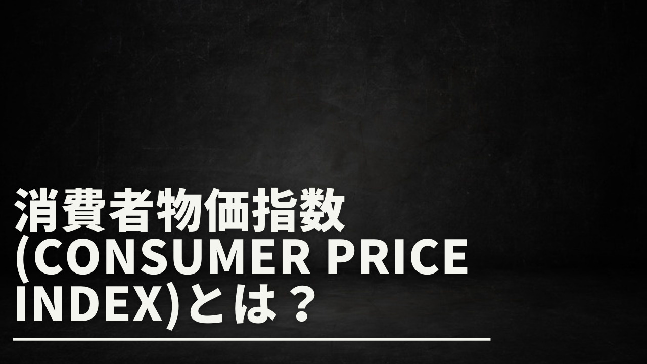私消費者物価指数 (Consumer Price Index)とは？